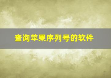 查询苹果序列号的软件