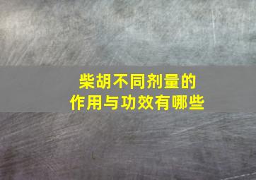 柴胡不同剂量的作用与功效有哪些