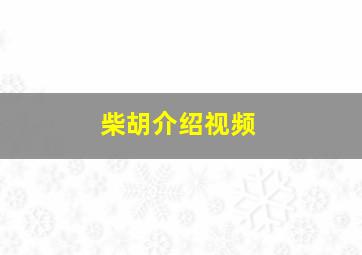 柴胡介绍视频