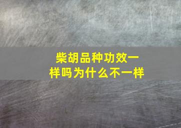 柴胡品种功效一样吗为什么不一样