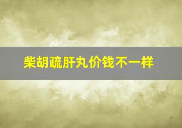 柴胡疏肝丸价钱不一样