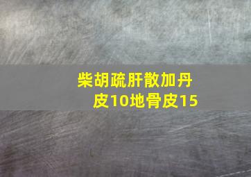 柴胡疏肝散加丹皮10地骨皮15