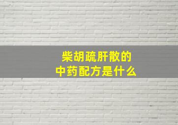 柴胡疏肝散的中药配方是什么