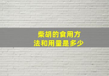 柴胡的食用方法和用量是多少