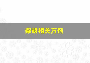 柴胡相关方剂