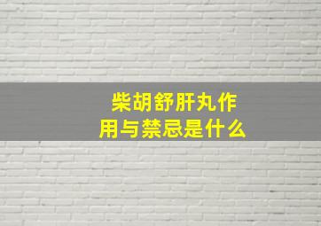 柴胡舒肝丸作用与禁忌是什么