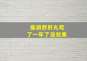 柴胡舒肝丸吃了一年了没效果