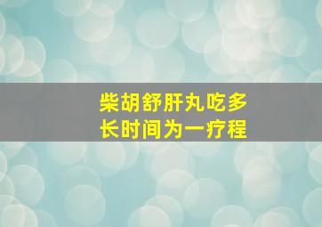 柴胡舒肝丸吃多长时间为一疗程