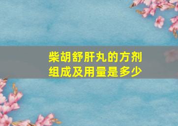 柴胡舒肝丸的方剂组成及用量是多少