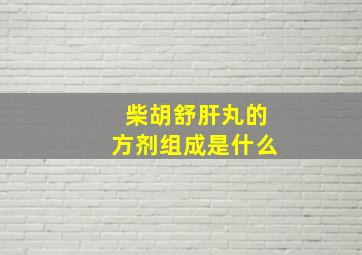 柴胡舒肝丸的方剂组成是什么