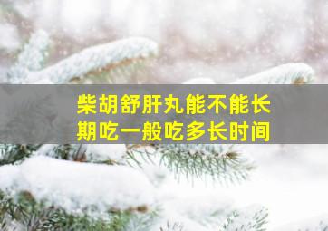 柴胡舒肝丸能不能长期吃一般吃多长时间