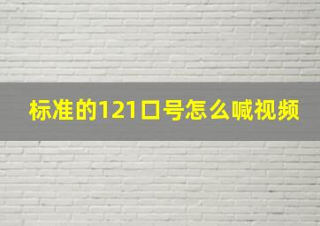 标准的121口号怎么喊视频