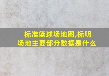 标准篮球场地图,标明场地主要部分数据是什么