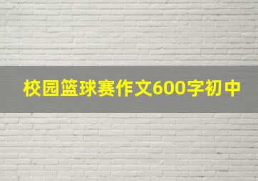 校园篮球赛作文600字初中