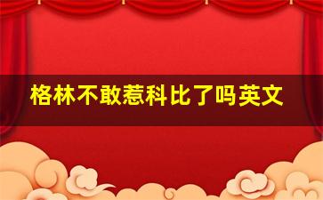 格林不敢惹科比了吗英文