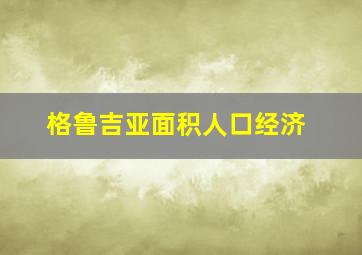 格鲁吉亚面积人口经济