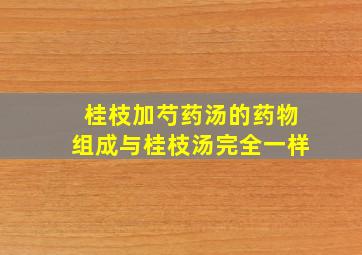 桂枝加芍药汤的药物组成与桂枝汤完全一样