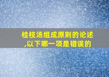 桂枝汤组成原则的论述,以下哪一项是错误的