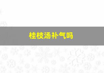 桂枝汤补气吗