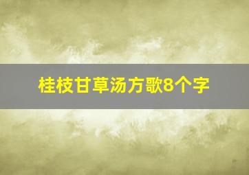 桂枝甘草汤方歌8个字