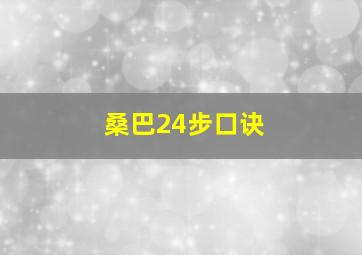 桑巴24步口诀