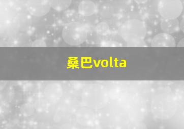 桑巴volta