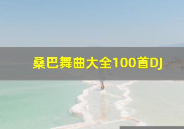 桑巴舞曲大全100首DJ