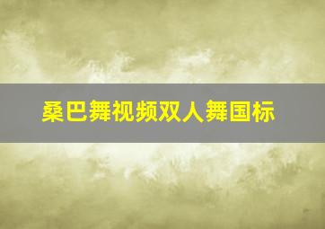 桑巴舞视频双人舞国标