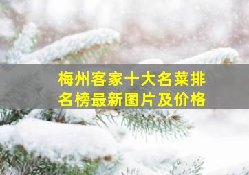 梅州客家十大名菜排名榜最新图片及价格