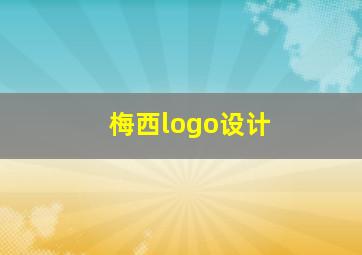 梅西logo设计