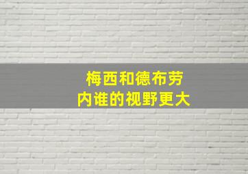 梅西和德布劳内谁的视野更大