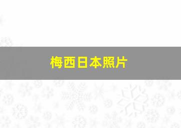 梅西日本照片