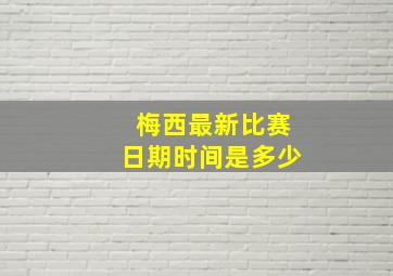 梅西最新比赛日期时间是多少