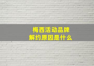 梅西活动品牌解约原因是什么