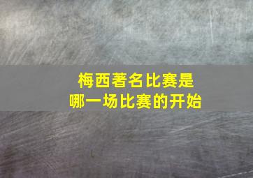 梅西著名比赛是哪一场比赛的开始