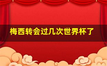 梅西转会过几次世界杯了