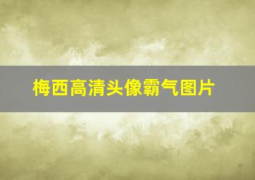 梅西高清头像霸气图片