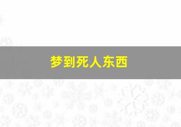 梦到死人东西