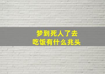 梦到死人了去吃饭有什么兆头