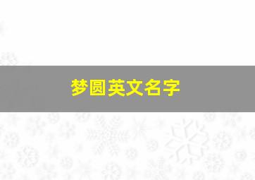 梦圆英文名字