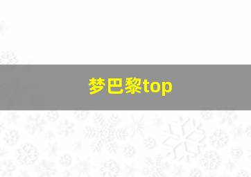 梦巴黎top