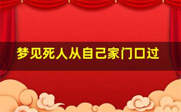 梦见死人从自己家门口过