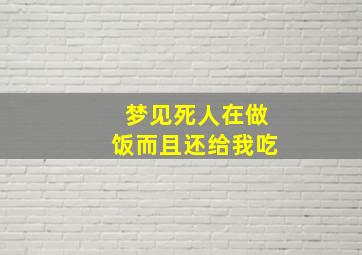 梦见死人在做饭而且还给我吃