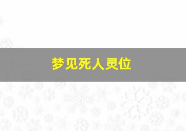 梦见死人灵位