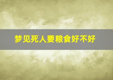 梦见死人要粮食好不好