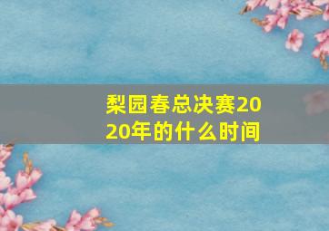 梨园春总决赛2020年的什么时间