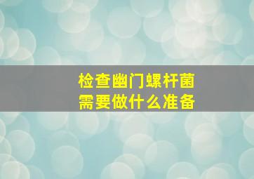 检查幽门螺杆菌需要做什么准备