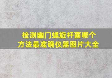 检测幽门螺旋杆菌哪个方法最准确仪器图片大全