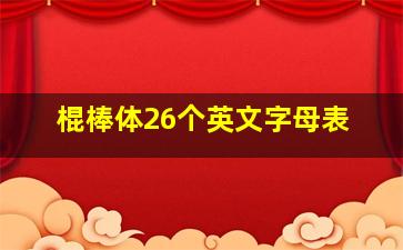 棍棒体26个英文字母表