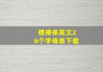 棍棒体英文26个字母表下载